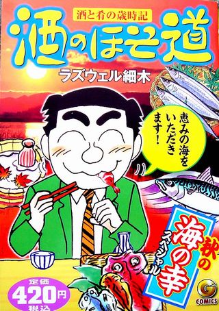 酒のほそ道・秋の海の幸スペシャル」2006・7年10月 | 金沢・近江町