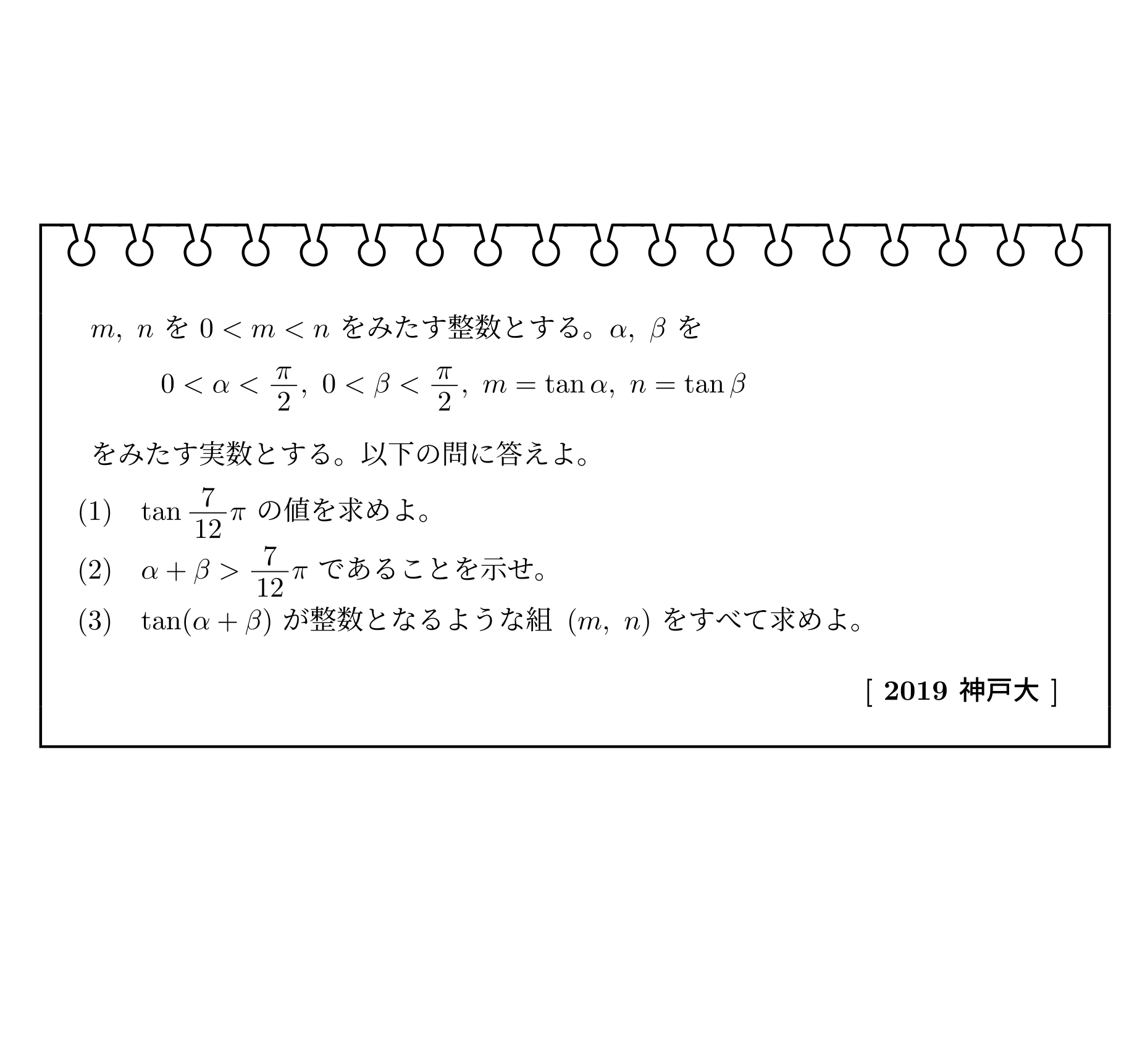 三角関数(2019年神戸大学)【入試問題チャレンジ】 | 眠くなる数学の話