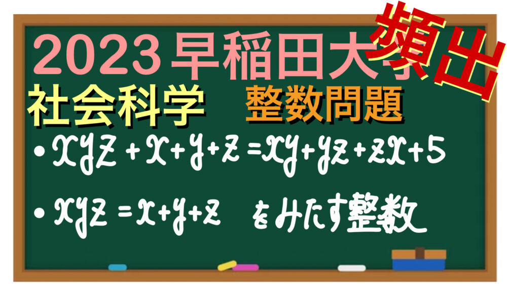 2023早稲田大学・社会科学】整数問題・積の形・範囲による絞り込み
