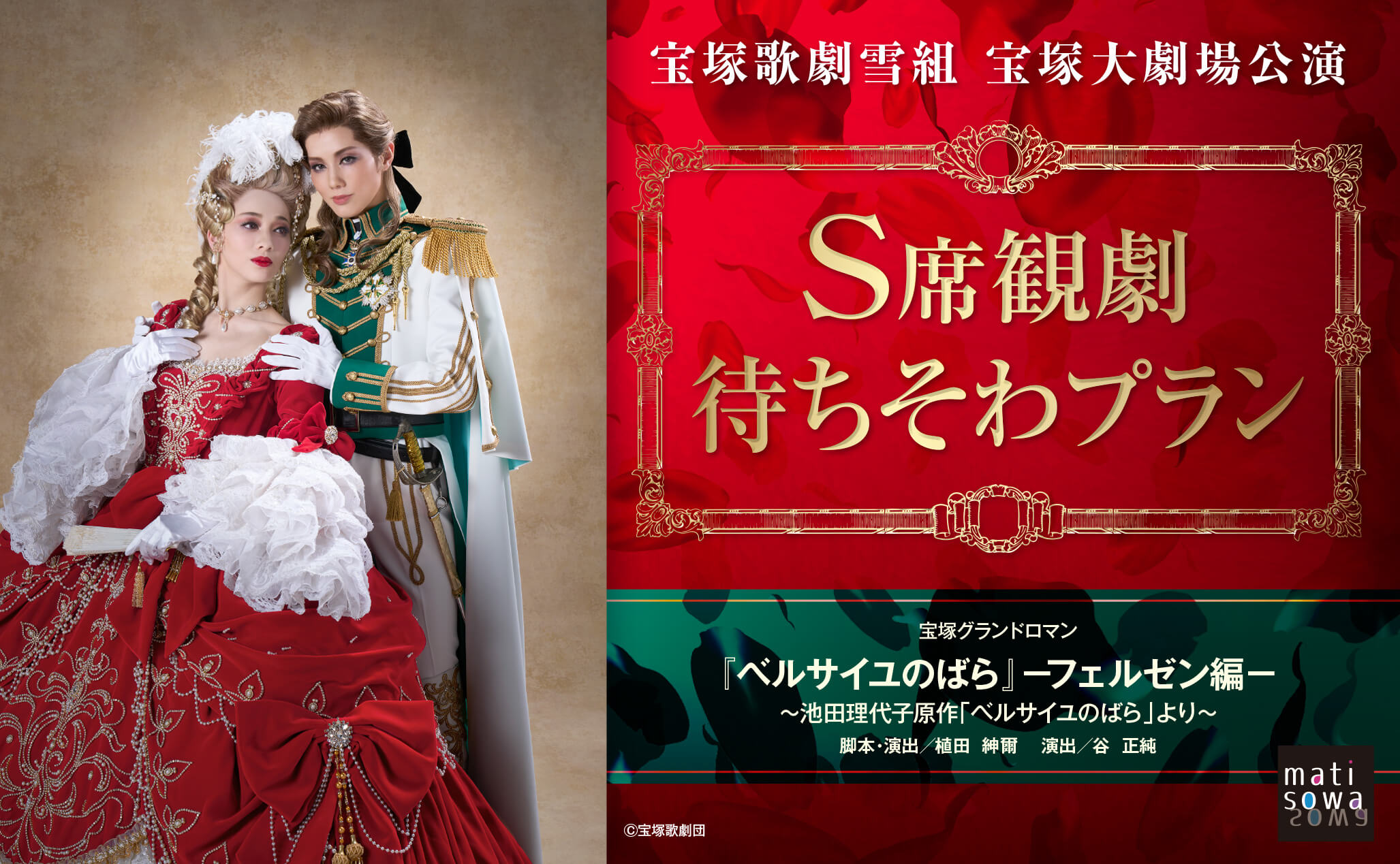 受付は終了しました【待ちそわプラン】宝塚歌劇雪組 宝塚大劇場公演