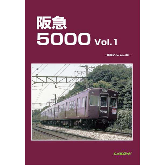 レイルロード】車両アルバム32 阪急5000 Vol.1 商品詳細