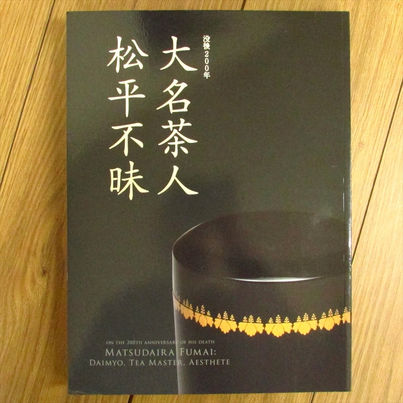 大名茶人・松平不昧 没後200年 「御茶器帳（雲州蔵帳）」付