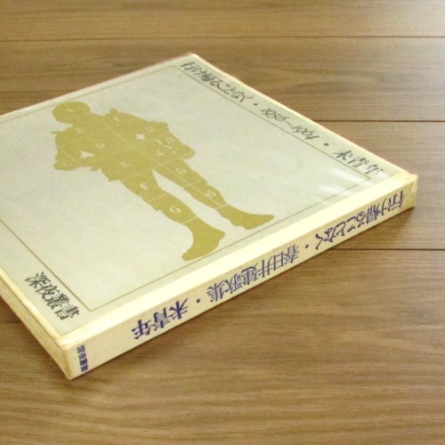 行け帰ることなく・未青年 / 春日井建