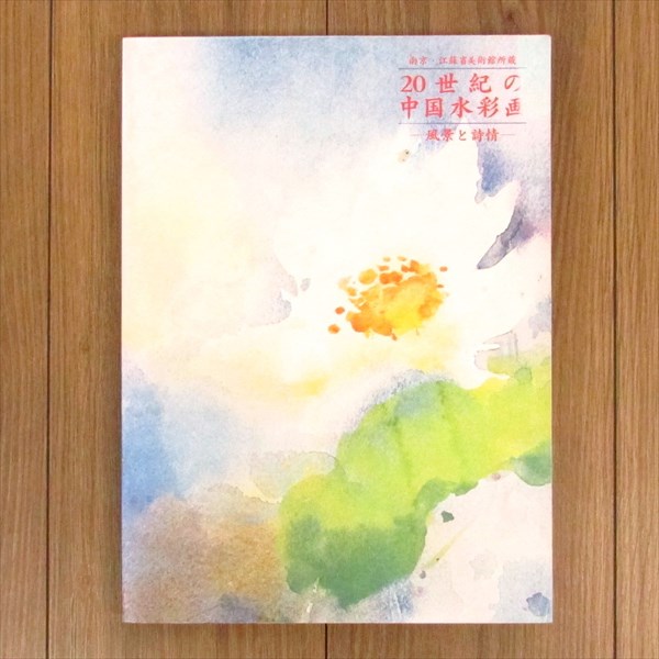 水蓮 油彩画 秦森康屯 maxresdefault.jpg