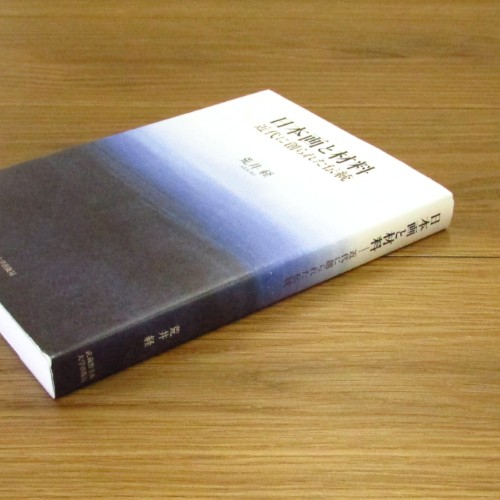 日本画と材料 近代に創られた伝統