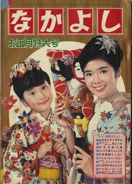 昭和40年「なかよし」新年号 「虹の世界のサトコ」石森章太郎: まつ