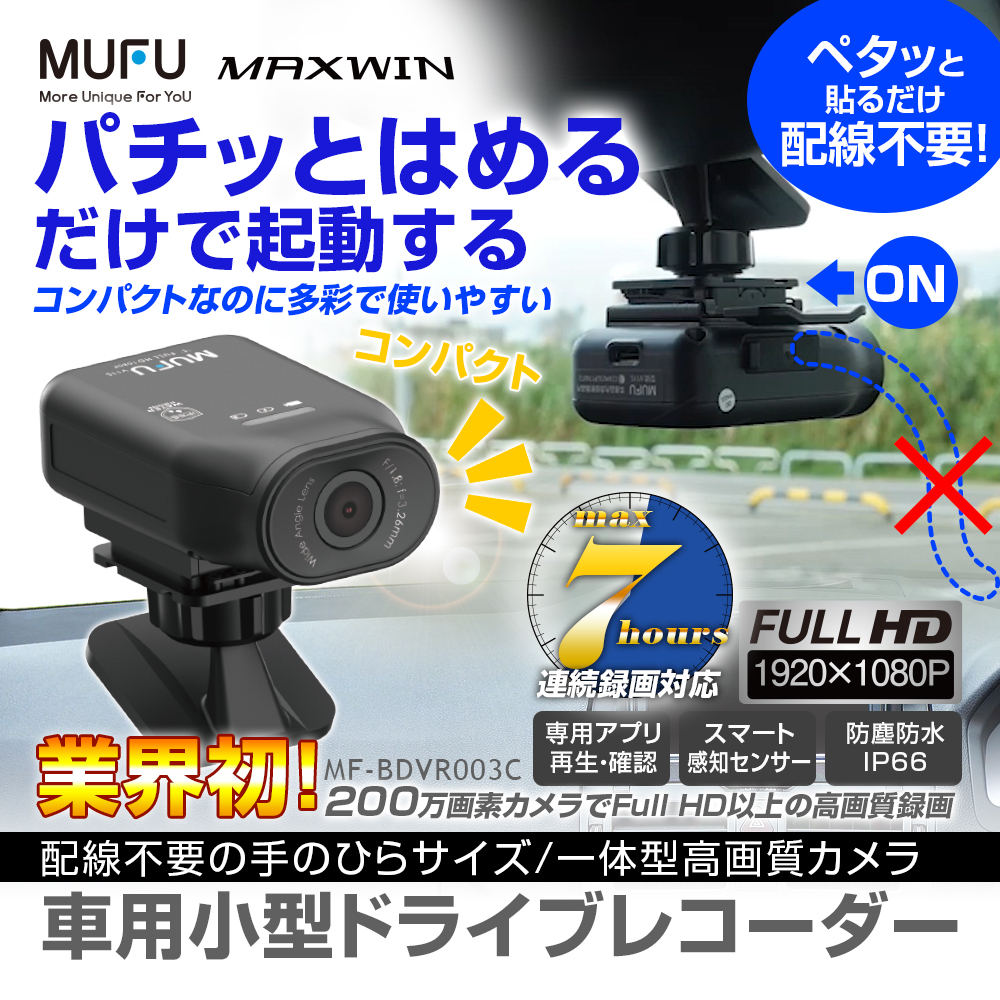 誰でも簡単取り付け3秒 車用ドライブレコーダー MF-BDVR003C