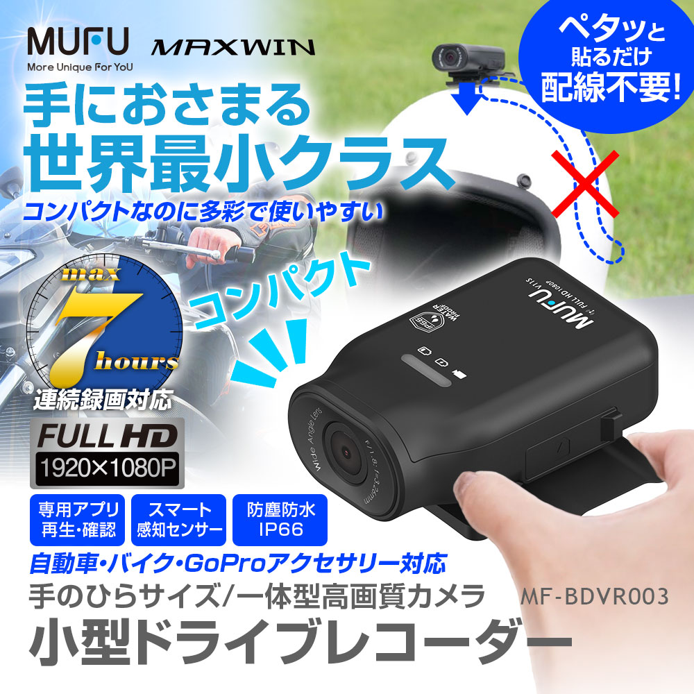 コンパクトサイズ最大7時間連続録画 MF-BDVR003 | マックスウィン | MAXWIN