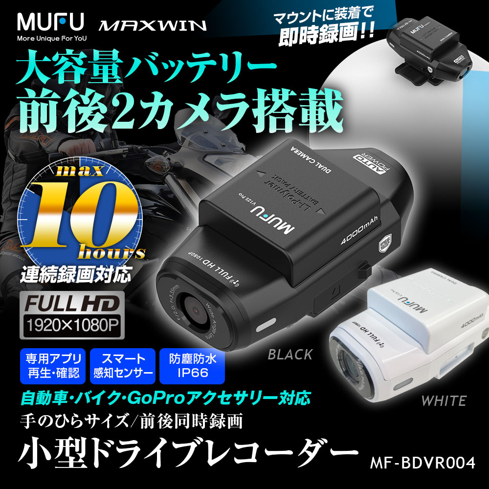 車/バイク両用10時間連続前後録画ドライブレコーダー MF-BDVR004