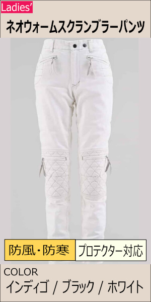 ネオウォームスクランブラーパンツ/MFP-2394【レディース】 | Ladies