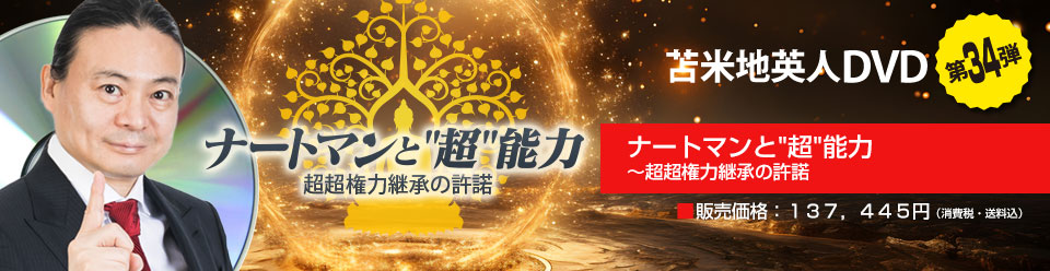 苫米地英人DVDオフィシャルサイト