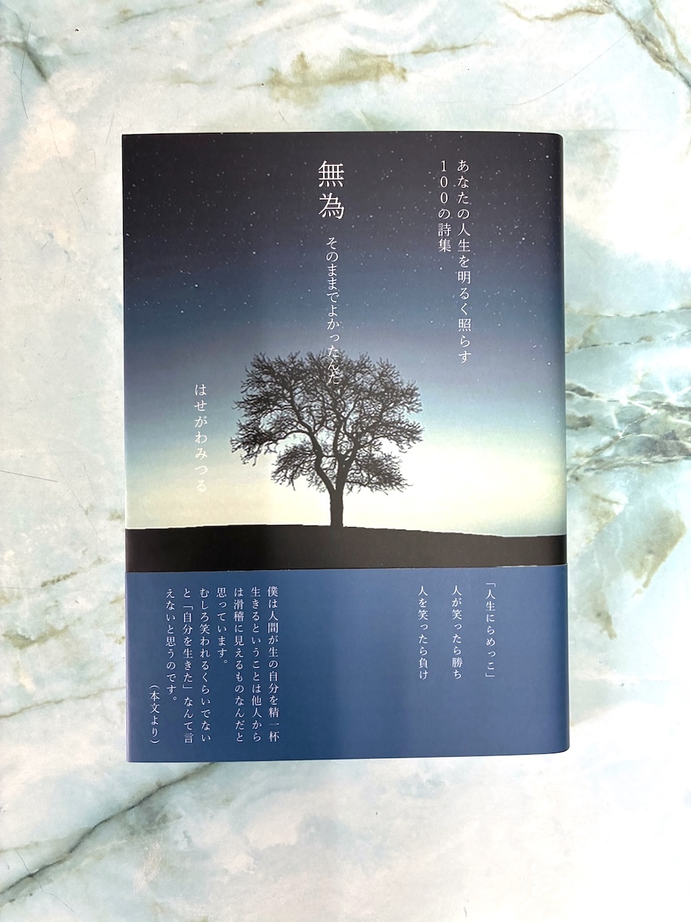 詩集「無為 そのままでよかったんだ」（1,980円税込）を送料無料で購入