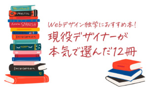 Webデザイン独学におすすめ本！現役デザイナーが本気で選んだ18冊