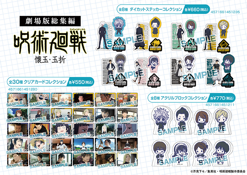 劇場版総集編『呪術廻戦 懐玉・玉折』公開記念！ 限定グッズが、全国の