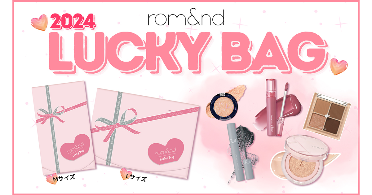 ロムアンド」がティントやグロス、アイシャドウをギュッと詰めた