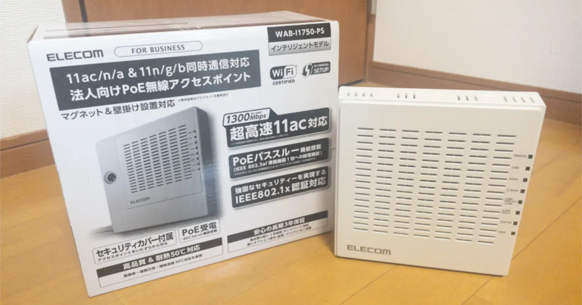 エレコムの1500円業務用Wifiアクセスポイント WAB-I1750-PS を買って
