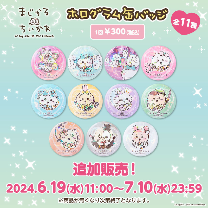 追加販売】ちいかわ まじかるちいかわ ホログラム缶バッジ vol.2（全11
