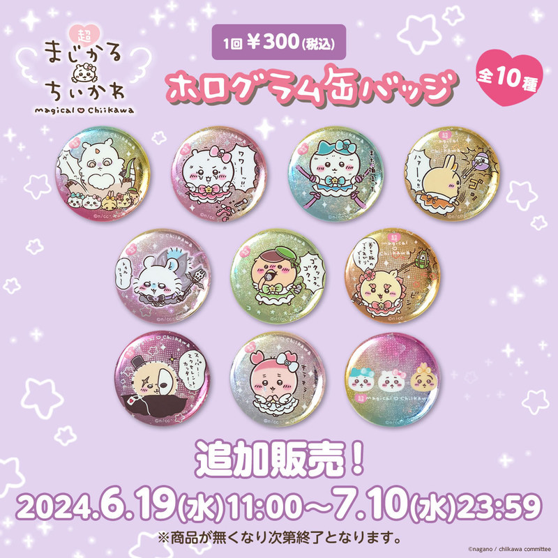追加販売】ちいかわ 超まじかるちいかわ ホログラム缶バッジ（全10種
