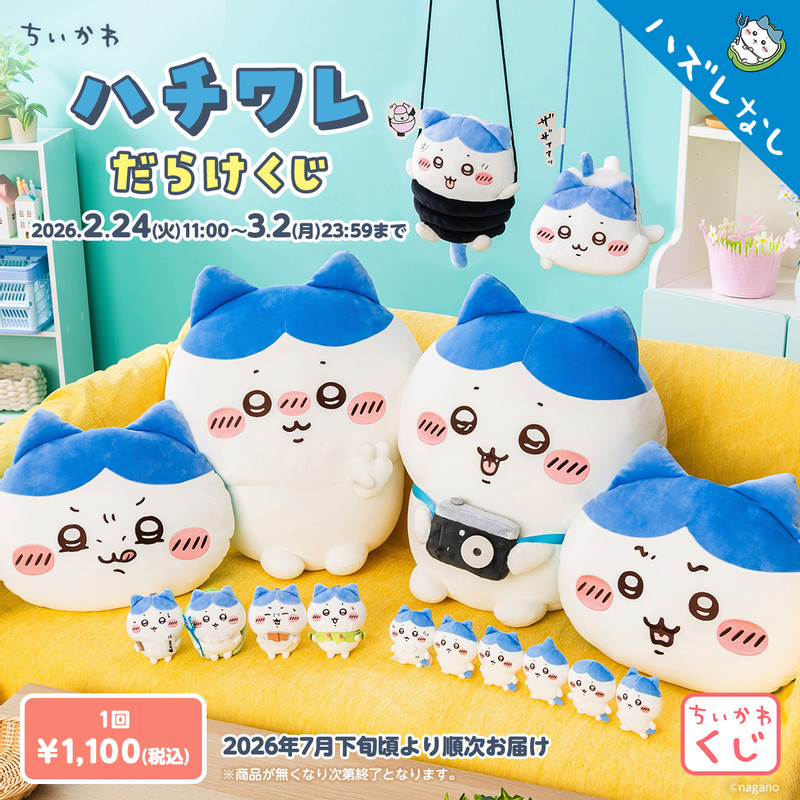 くじ一覧 - ちいかわマーケット ちいかわくじ - ちいかわマーケット