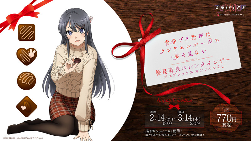 桜島麻衣バレンタインデー アニプレックス オンラインくじ