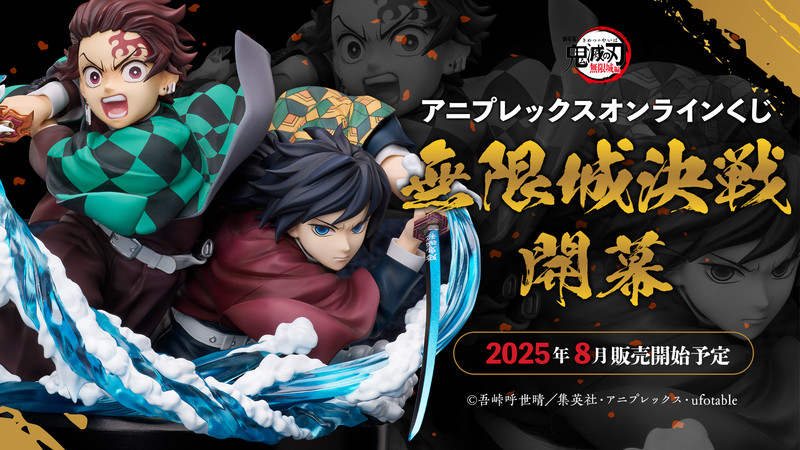 アニメ「鬼滅の刃」 アニプレックス オンラインくじ ～無限城決戦開幕