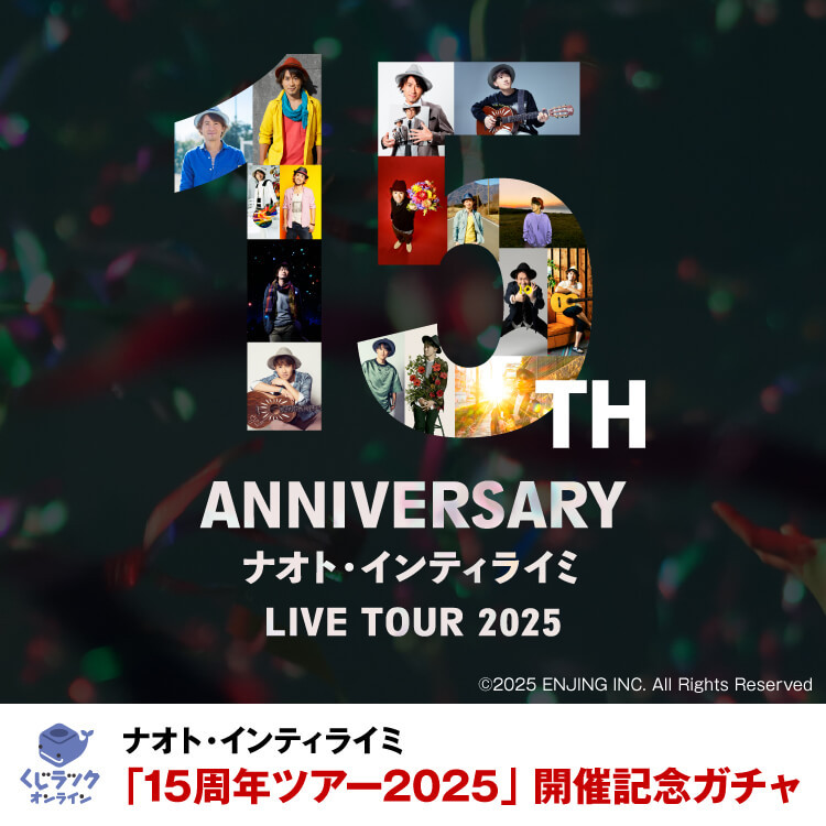 ナオト・インティライミ「15周年ツアー2025」開催記念ガチャ - くじ
