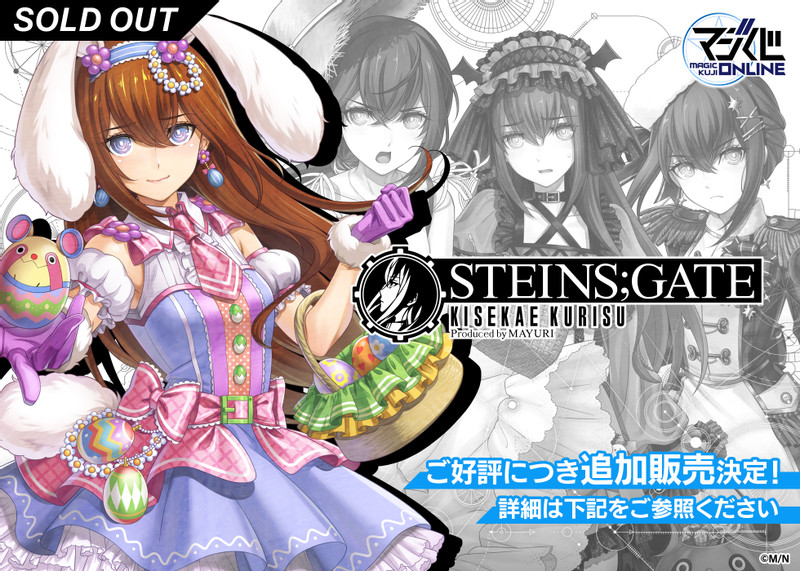 STEINS;GATE KISEKAE KURISU Produced by MAYURI - MAGICくじ ONLINE