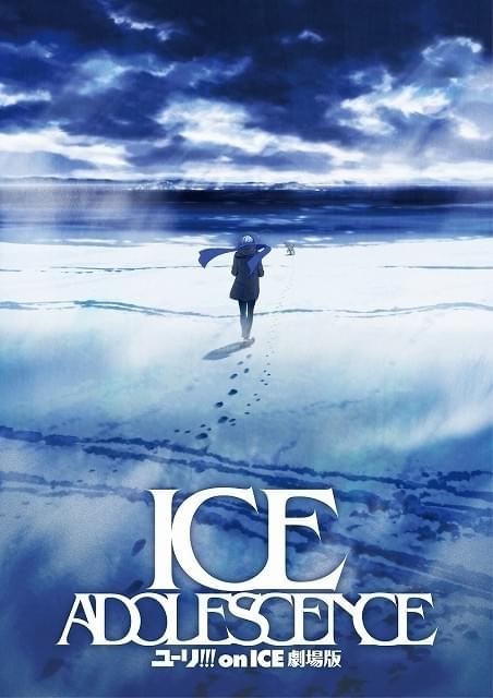 ユーリ!!! on ICE 劇場版」19年公開決定 ティザービジュアルも初披露