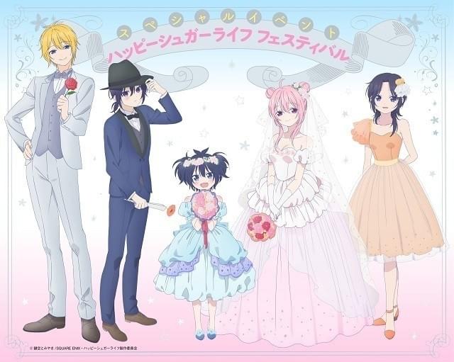 さとうたちがドレスアップ 「ハッピーシュガーライフ フェスティバル