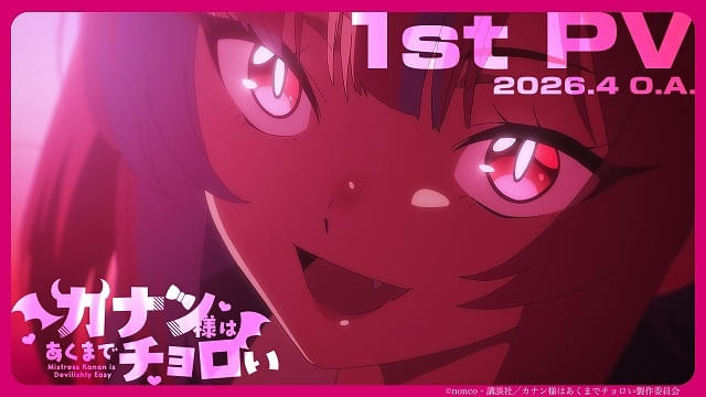 カナン様はあくまでチョロい」26年4月放送開始 鈴代紗弓、河瀬茉希ら