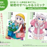 7月11日～ 入場特典リスト】「メイドラゴン」はSPコミック、「ルパン