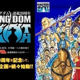 キングダム」連載20周年プロジェクト始動 第1弾の豪華企画が一挙発表