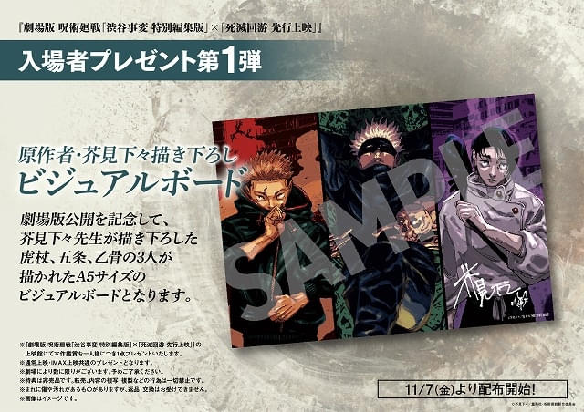 11月6日～ 入場特典リスト】劇場版「呪術廻戦」は虎杖、五条、乙骨の