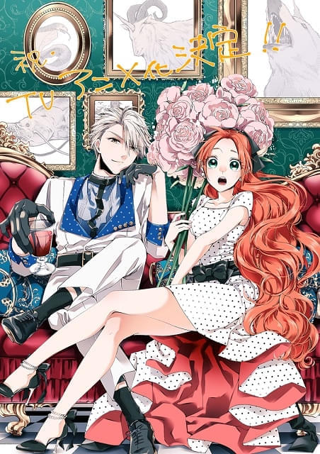 悪食令嬢と狂血公爵」放送開始が4月から10月に延期 : ニュース