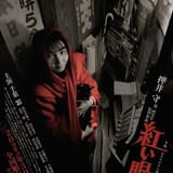 押井守の実写デビュー作「紅い眼鏡」の4Kレストア版、3月21日から全国