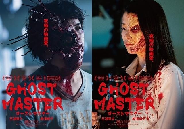 三浦貴大×成海璃子「ゴーストマスター」 ホラー愛が爆発した特報＆衝撃