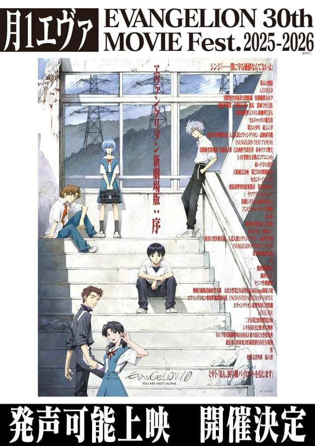 シリーズ史上初「ヱヴァンゲリヲン新劇場版：序」の“発声可能上映”が