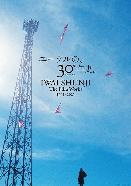 岩井俊二、映画監督30周年記念上映の特別予告映像＆ポスタービジュアル