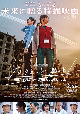 ブラックホールに願いを！ : 作品情報・キャスト・あらすじ・動画