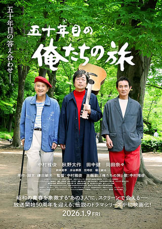 五十年目の俺たちの旅 : 作品情報・キャスト・あらすじ・動画 - 映画.com