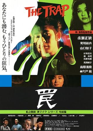 罠 THE TRAP : 作品情報・キャスト・あらすじ・動画 - 映画.com