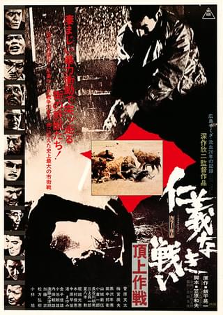 仁義なき戦い 頂上作戦 : 作品情報・キャスト・あらすじ - 映画.com
