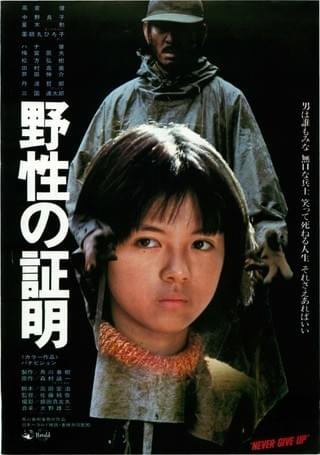 野性の証明 : 作品情報・キャスト・あらすじ - 映画.com