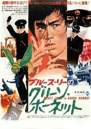 ブルース・リーのグリーン・ホーネット : 作品情報・キャスト