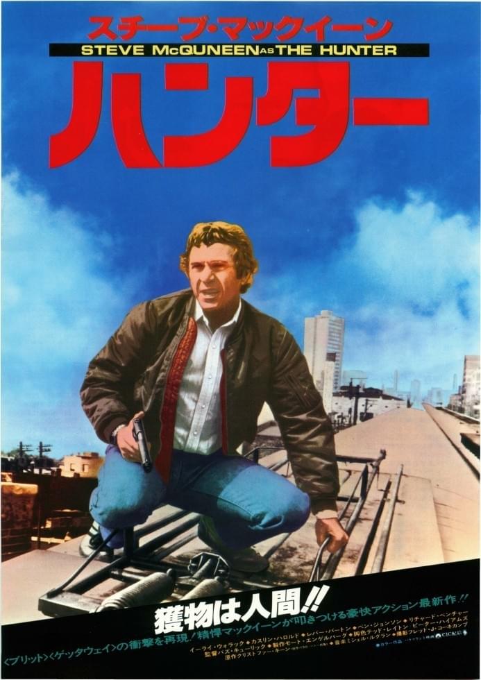 ハンター（1980） : ポスター画像 - 映画.com