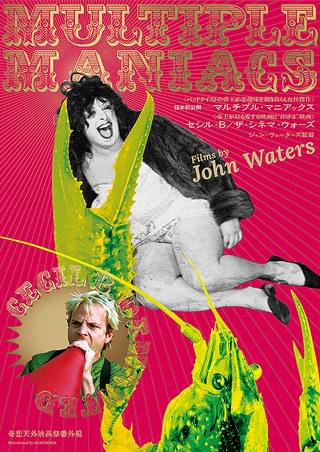 フィメール・トラブル : 作品情報・キャスト・あらすじ - 映画.com