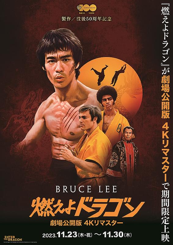 燃えよドラゴン : 作品情報・キャスト・あらすじ - 映画.com