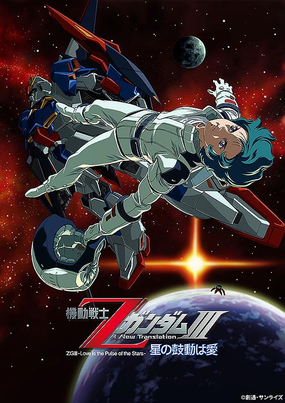 機動戦士ZガンダムIII A New Translation 星の鼓動は愛 : 作品情報