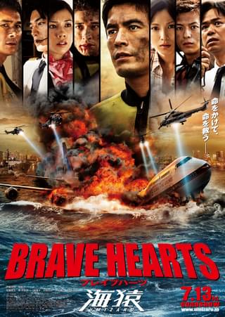 BRAVE HEARTS 海猿 : 作品情報・キャスト・あらすじ - 映画.com