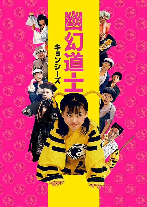 幽幻道士（キョンシーズ） : 作品情報・キャスト・あらすじ - 映画.com